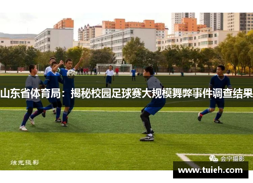 山东省体育局:揭秘校园足球赛大规模舞弊事件调查结果