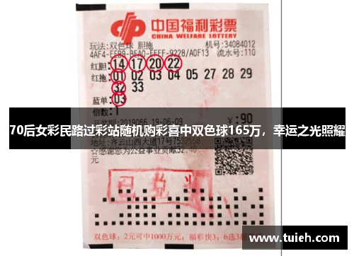 70后女彩民路过彩站随机购彩喜中双色球165万,幸运之光照耀