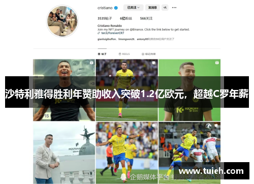 沙特利雅得胜利年赞助收入突破1.2亿欧元，超越C罗年薪