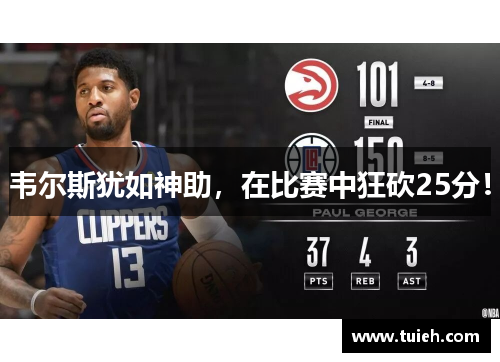 韦尔斯犹如神助，在比赛中狂砍25分！